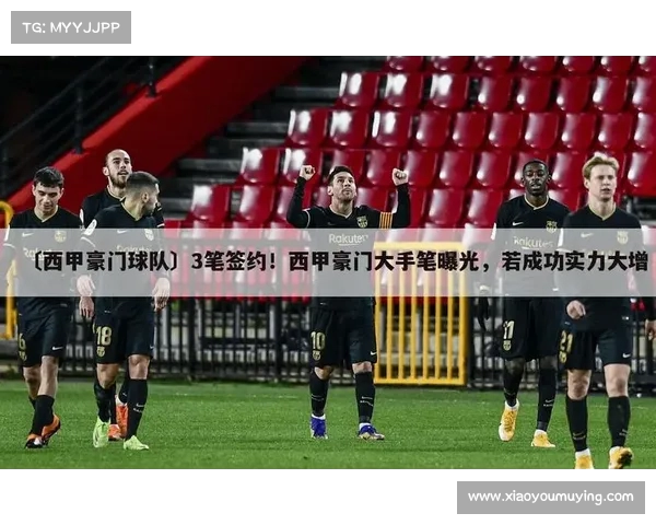 西甲夏季转会窗口分析各大豪门补强策略与新援前景展望 西甲夏季转会窗口分析各大豪门补强策略与新援前景展望